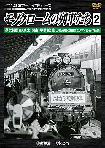 モノクロームの列車たち2 蒸気機関車<東北・関東・甲信越>篇 上杉尚祺・茂樹8ミリフィルム作品集 [DVD]
