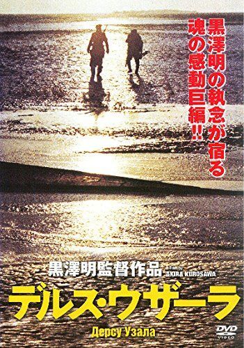 デルス・ウザーラ [レンタル落ち]
