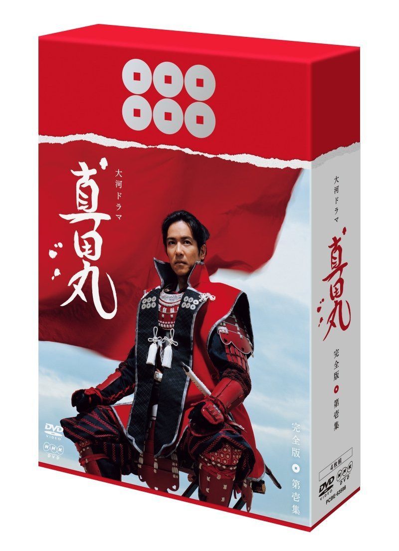 真田丸 完全版 第壱集 [DVD]