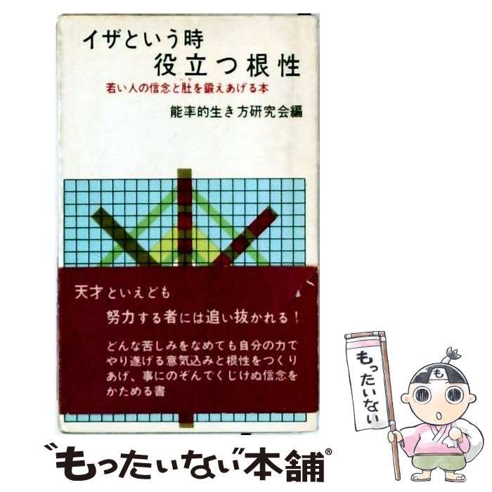 【中古】 いざという時役立つ根性 / 能率的生き方研究会 / 日本文芸社