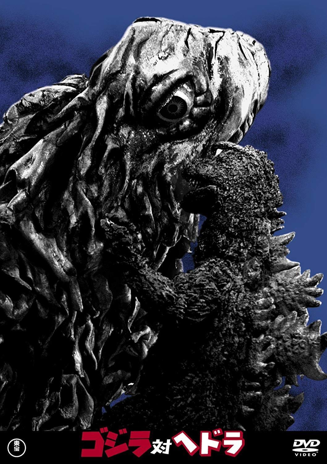 ゴジラ対ヘドラ 東宝DVD名作セレクション