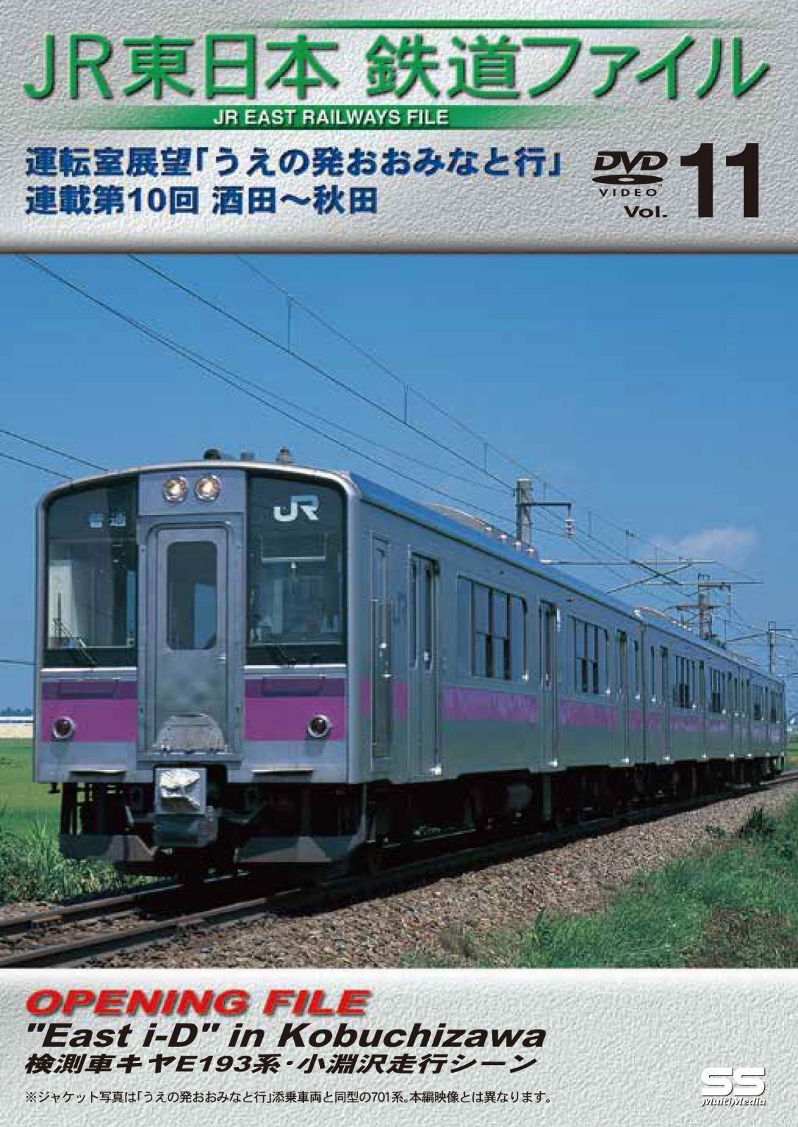 JR東日本鉄道ファイルVol.11 運転室展望「うえの発おおみなと行」連載第10回 酒田~秋田 [DVD]