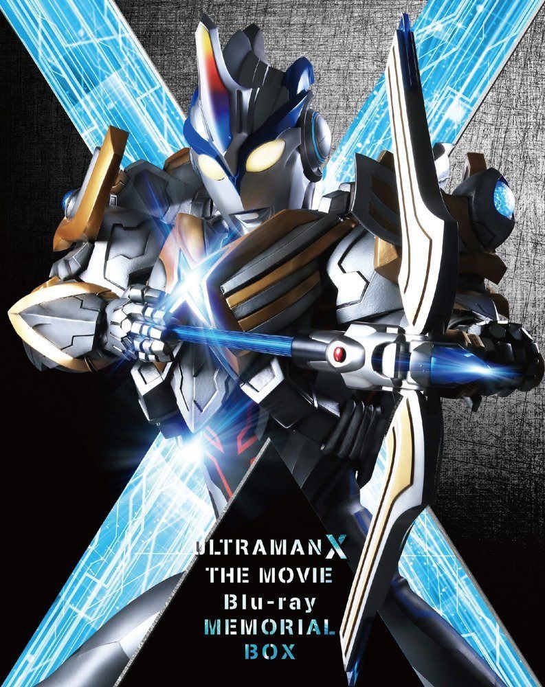 劇場版ウルトラマンX きたぞ! われらのウルトラマン Blu-ray メモリアル BOX