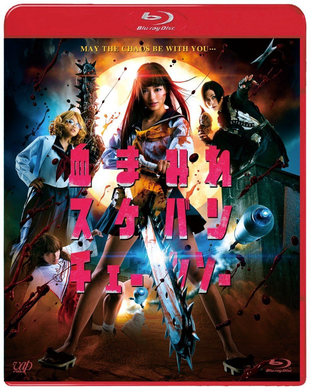 血まみれスケバンチェーンソー [Blu-ray]