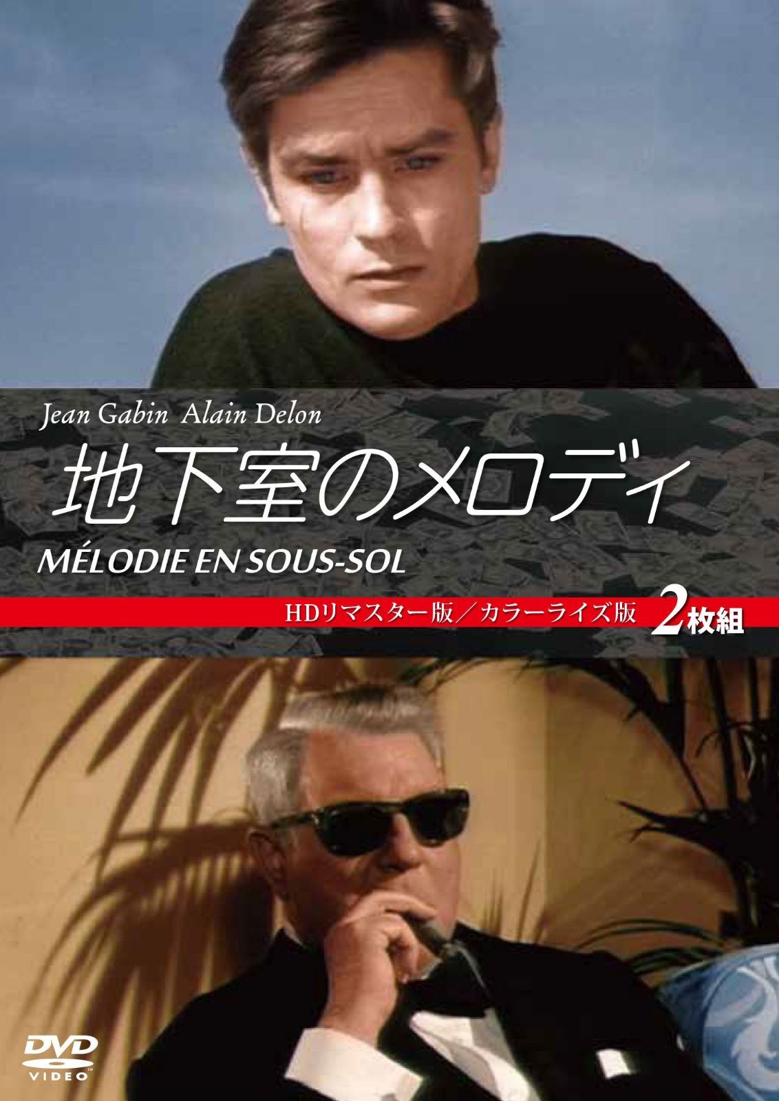 地下室のメロディ 2枚組 HDリマスター版/カラーライズ版 [DVD]