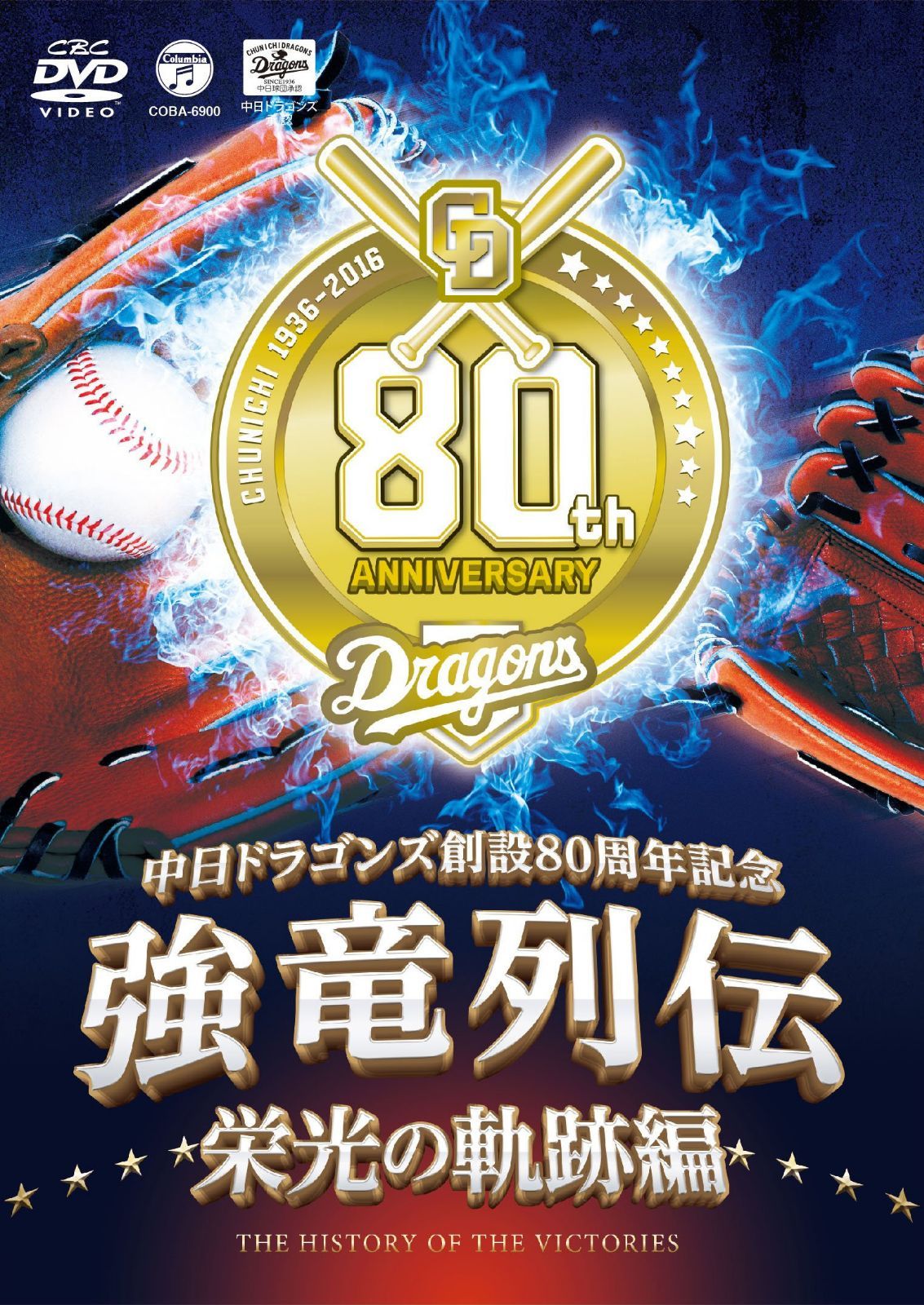 ~中日ドラゴンズ創立80周年記念~ 強竜列伝 栄光の軌跡編 [DVD]