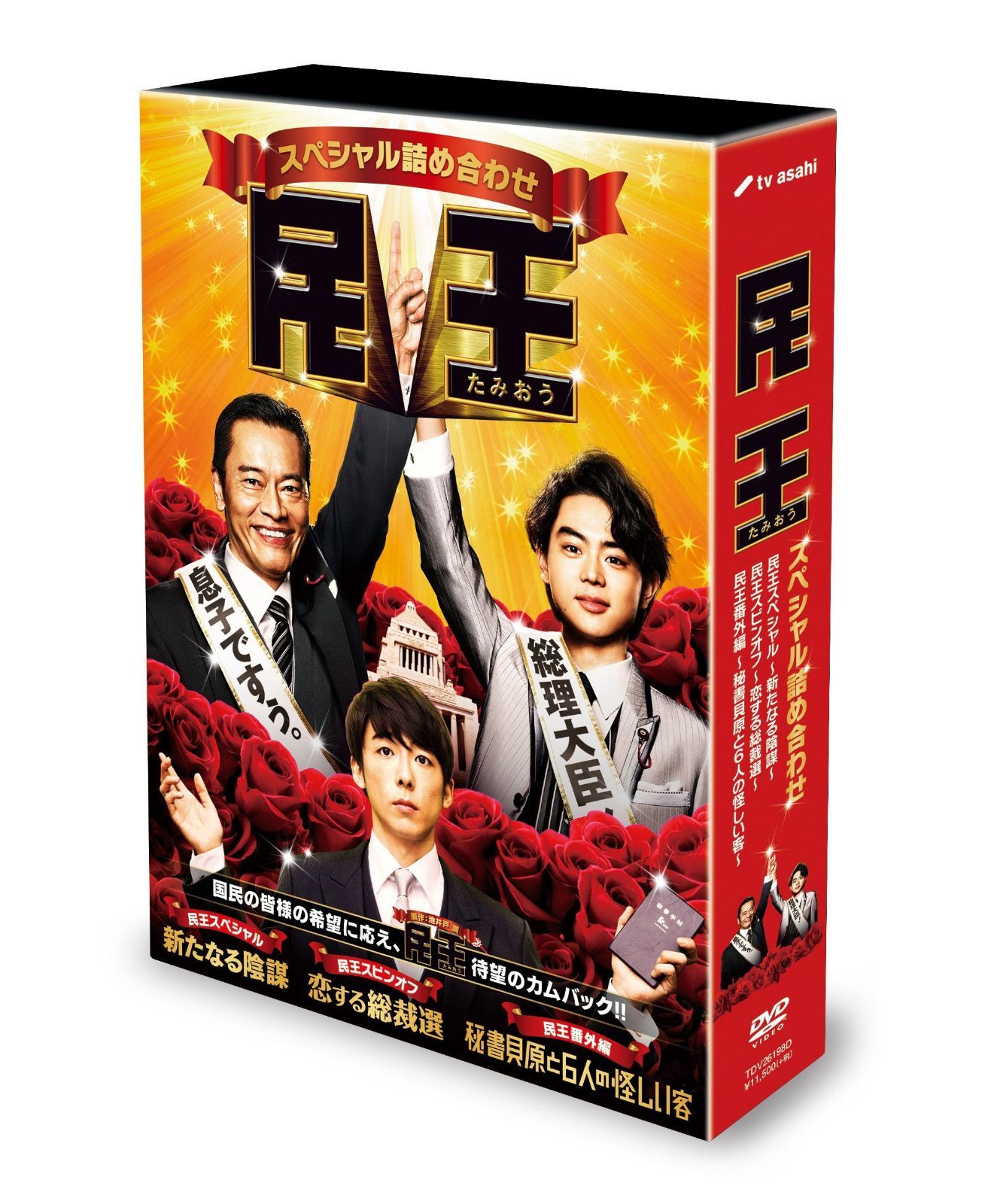 民王スペシャル詰め合わせ Blu-ray BOX