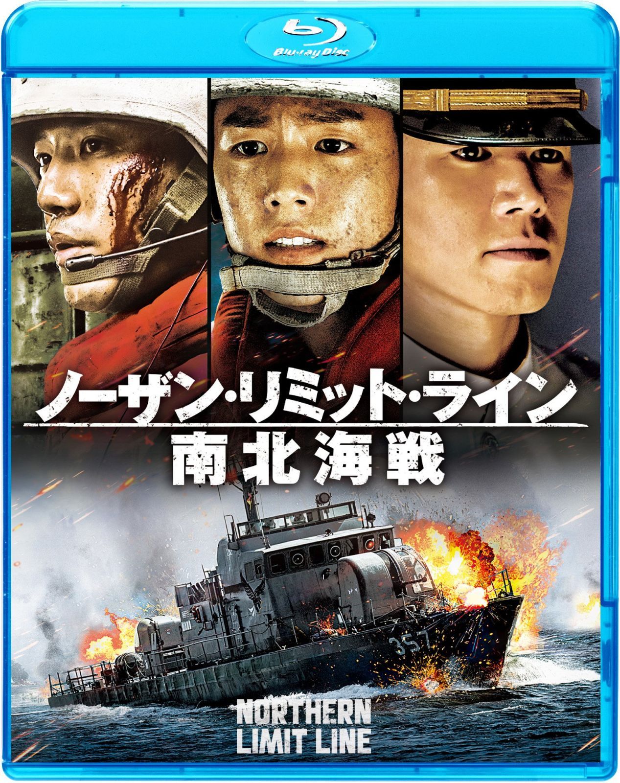ノーザン・リミット・ライン 南北海戦 [Blu-ray]