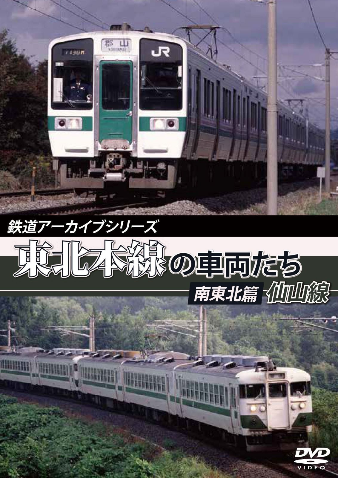鉄道アーカイブシリーズ 東北本線の車両たち 南東北篇/仙山線 [DVD]