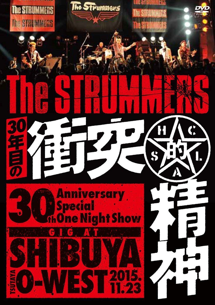 30年目の衝突的精神 -GIG at SHIBUYA TSUTAYA O-WEST- [DVD]