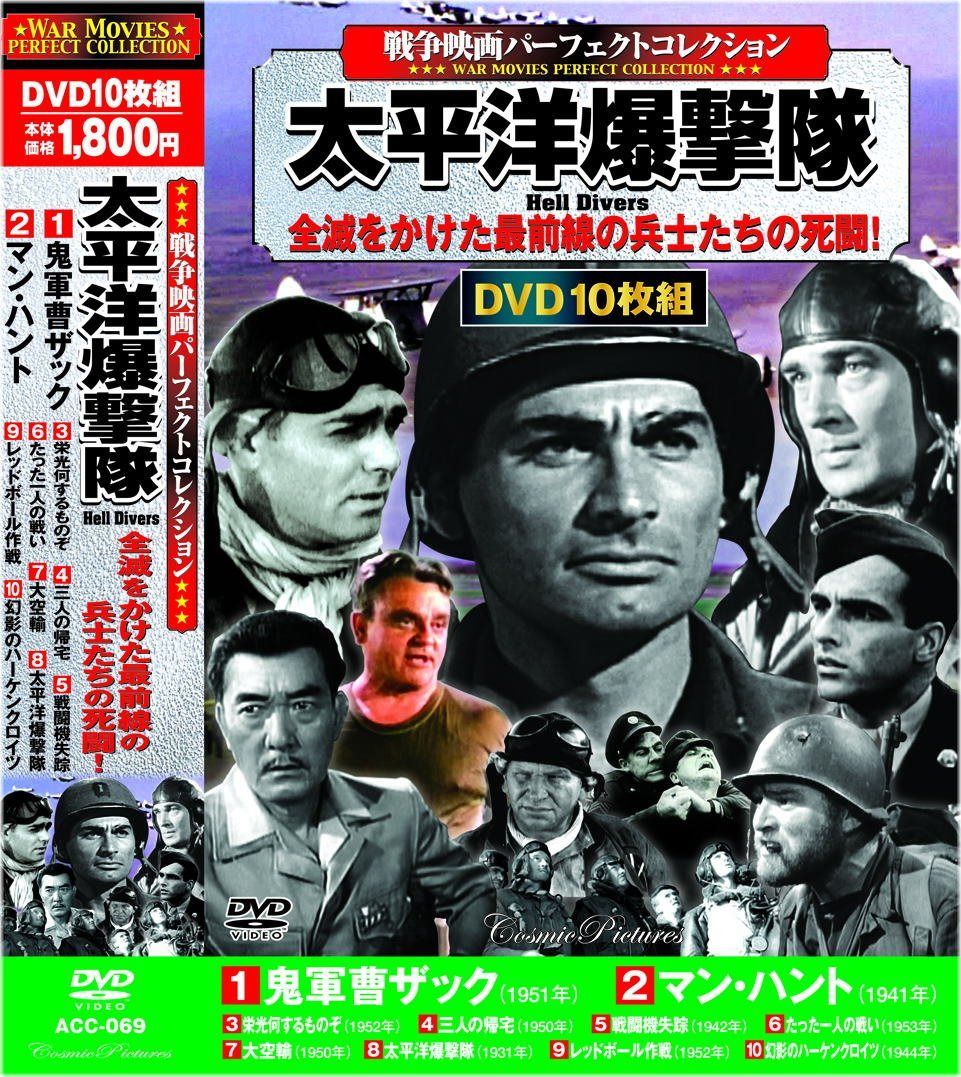 戦争映画 パーフェクトコレクション 太平洋爆撃隊 DVD10枚組 ACC-069