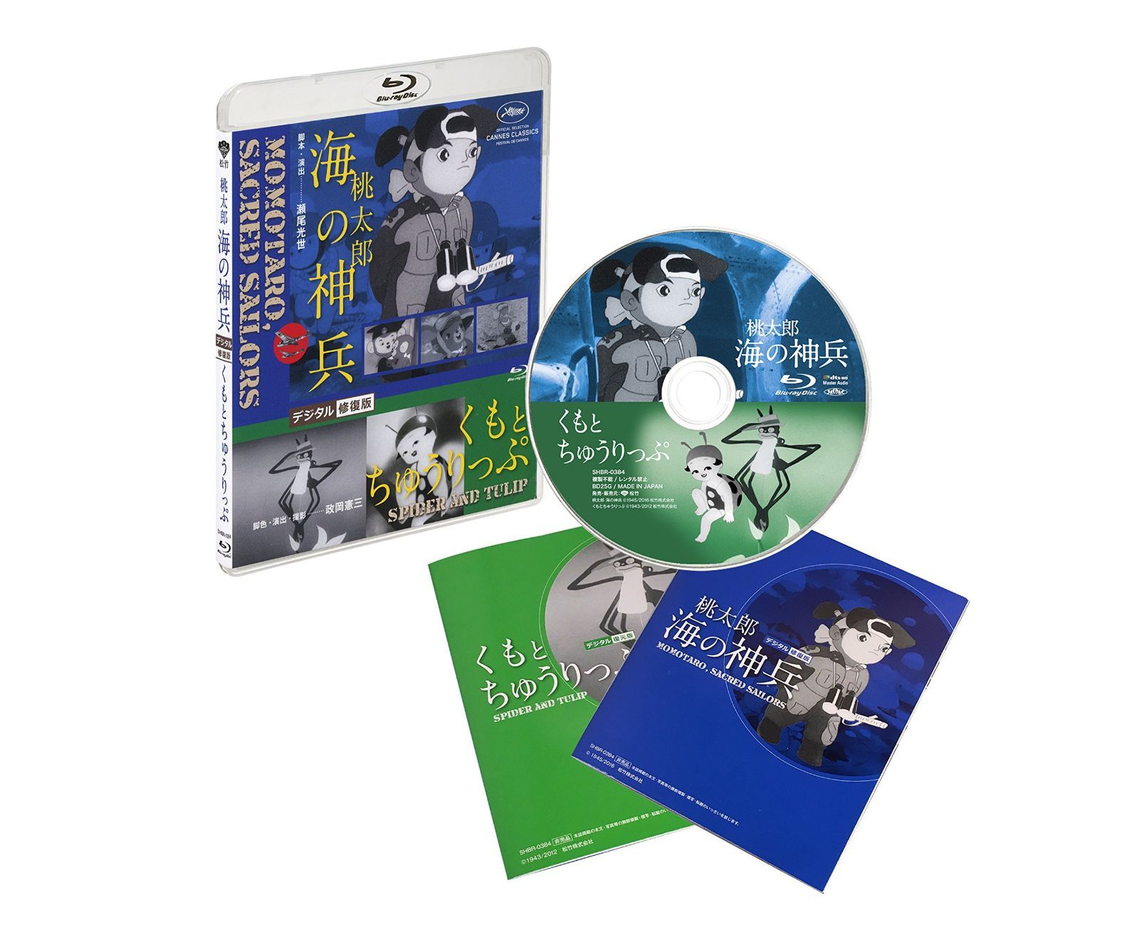 桃太郎 海の神兵 / くもとちゅうりっぷ デジタル修復版 [Blu-ray]