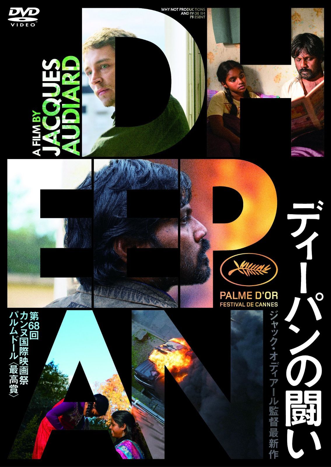 ディーパンの闘い [DVD]