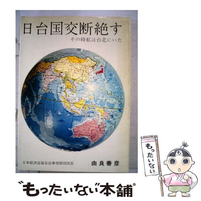 【中古】 日台国交断絶す / 由良 善彦 / 開放経済研究所
