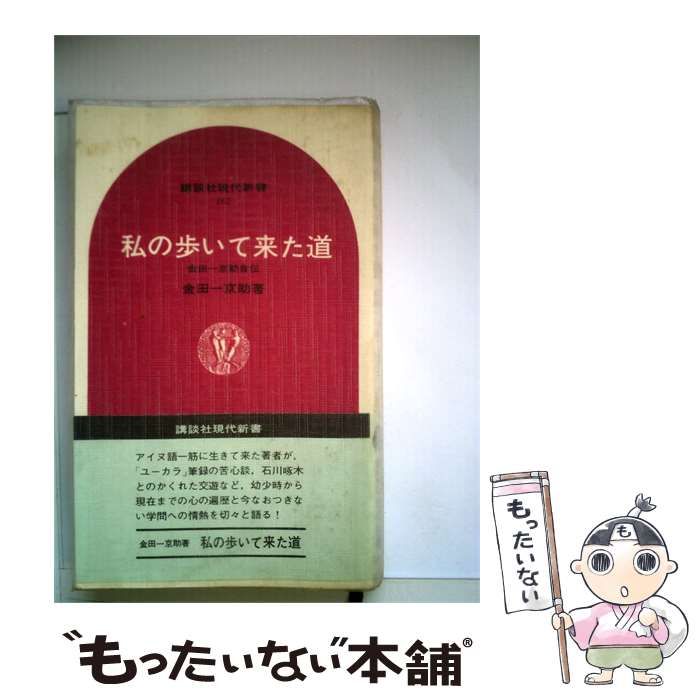 【中古】 私の歩いて来た道 金田一京助自伝 / /