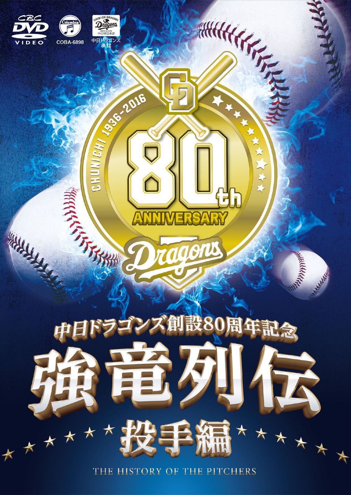 ~中日ドラゴンズ創立80周年記念~ 強竜列伝 投手編 [DVD]