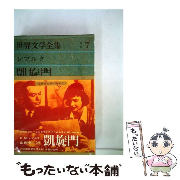 【中古】 世界文学全集「別巻 第7」凱旋門 / レマルク、 阿部 知二 /