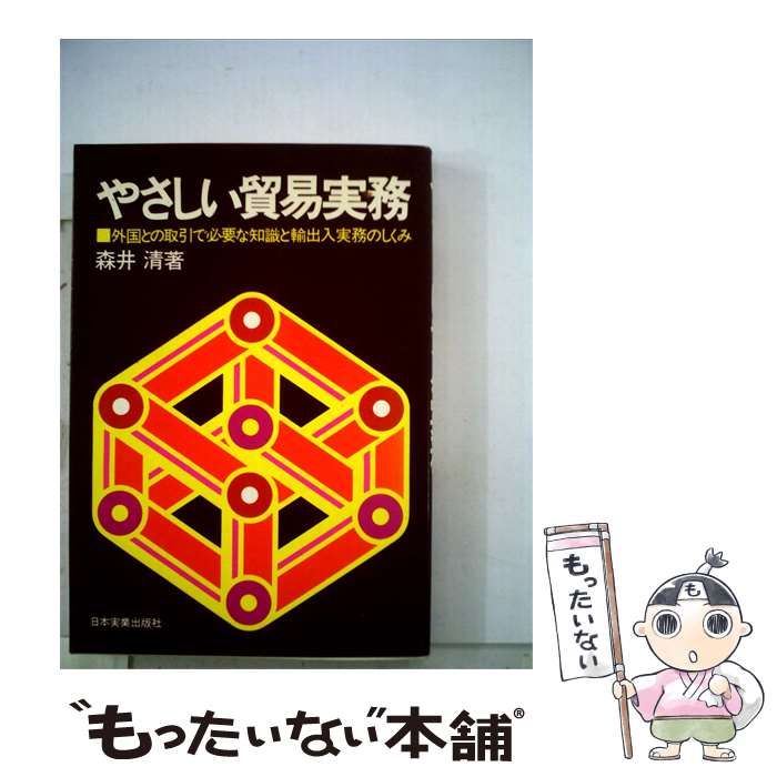 【中古】 やさしい貿易実務 / 森井 清 / 日本実業出版社