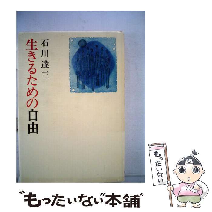 【中古】 生きるための自由 / 石川 達三 / 新潮社
