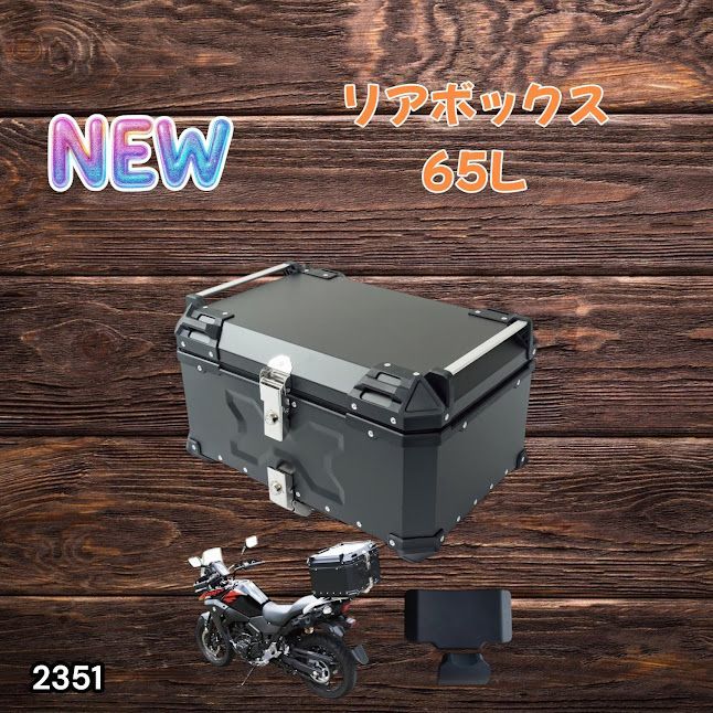 #2351 バイク用 リア ボックス 65L ブラック 鍵ロック機能付き 防塵 完全 防水 バックレスト付き 多くのキャリア 対応 取り付け 簡単 ※一部地域離島別途配送料有