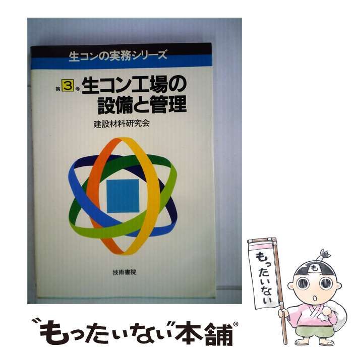 【中古】 生コン工場の設備と管理 / 建設材料研究会 / 技術書院