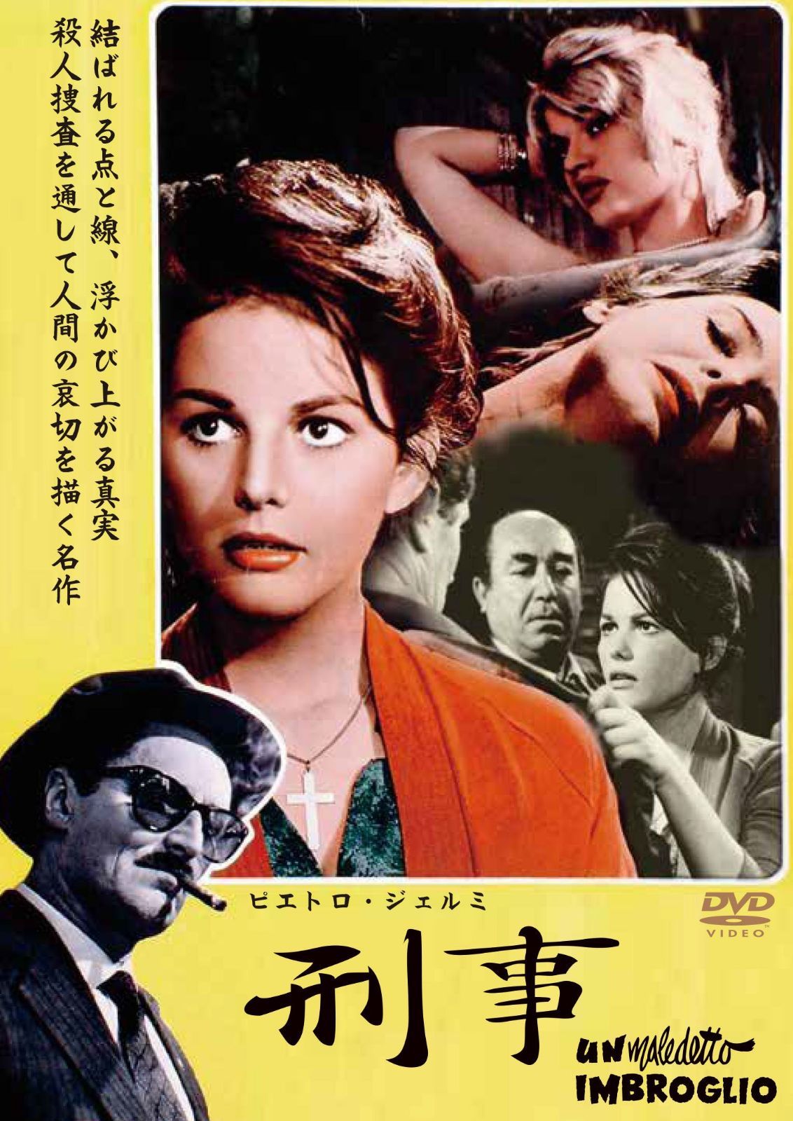 刑事 ピエトロ・ジェルミ [DVD]