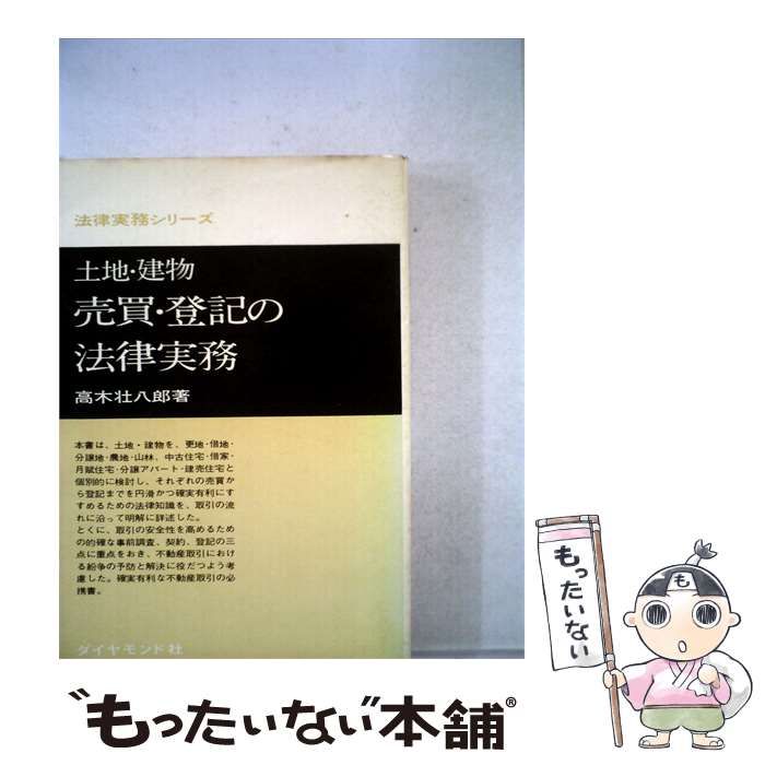 【中古】 土地 建物売買･ 登記の法律実務 / 高木 壮八郎 / ダイヤモンド社