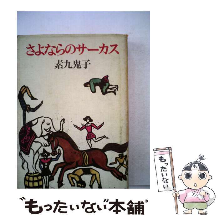 【中古】 さよならのサーカス / 素九鬼子 /