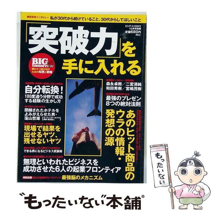 【中古】 ビッグ トゥモロウ 10月号別冊 突破力を手に入れる / /