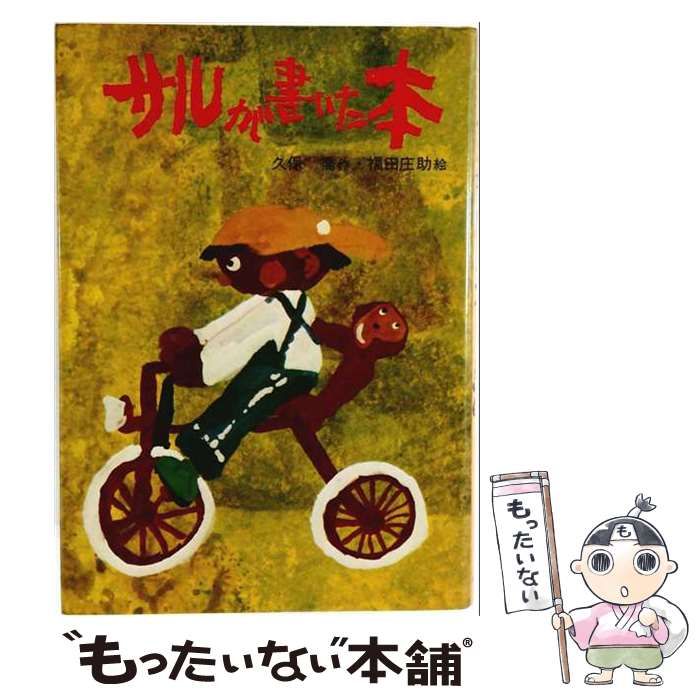 【中古】 サルが書いた本 / 久保 喬、福田 庄助 / あすなろ書房