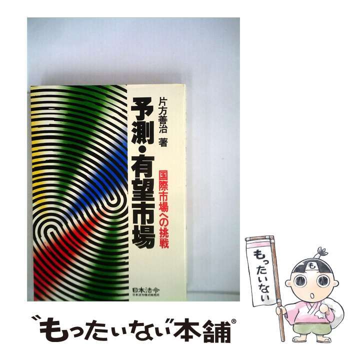 【中古】 予測 近未来商品ー変貌する社会と新市場 / 片方 善治 / 日本法令様式販売所