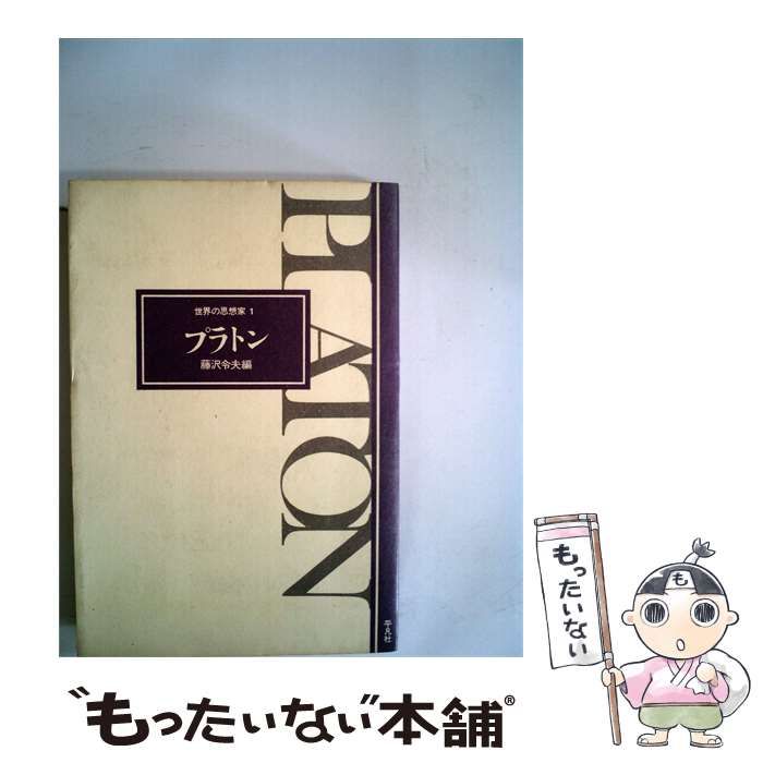 【中古】 プラトン / /