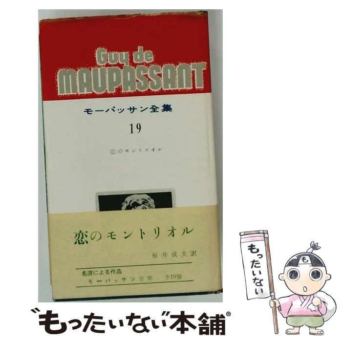 【中古】 モーパッサン全集「第19巻」 / /