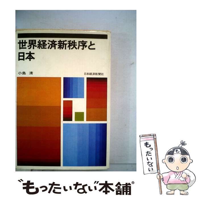 【中古】 世界経済新秩序と日本 / 小島 清 / 日本経済新聞社