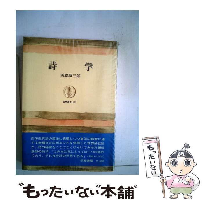 【中古】 詩学 / /
