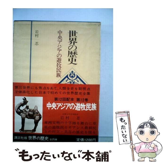 【中古】 世界の歴史「12」中央アジアの遊牧民族 / /