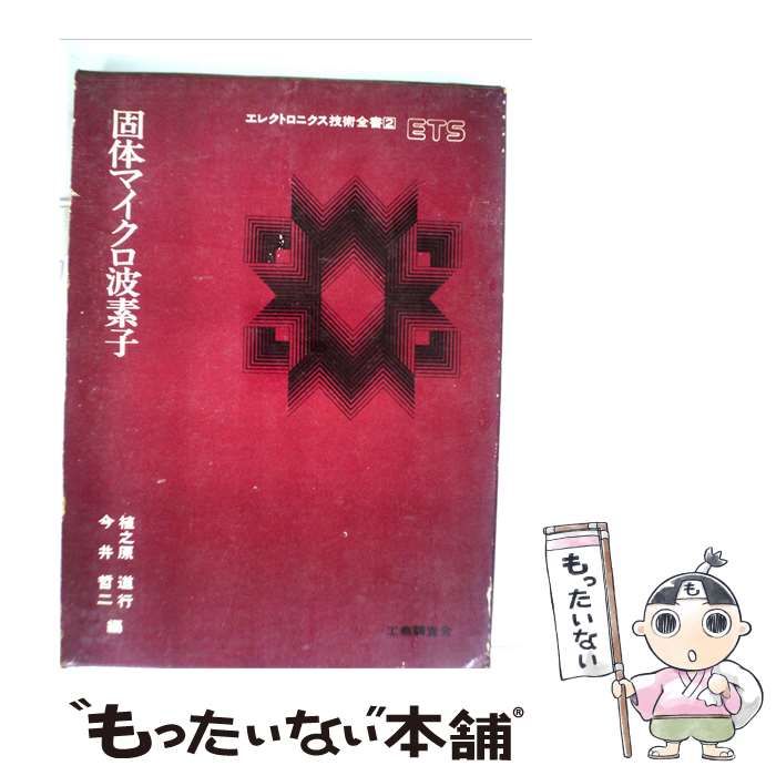【中古】 固体マイクロ波素子 / /