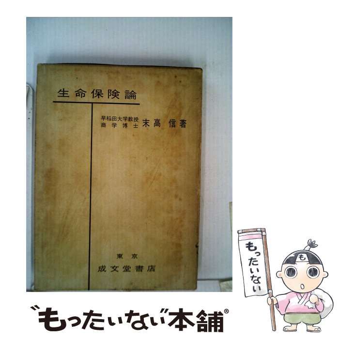 【中古】 生命保険論 / 末高 信 / 成文堂書店