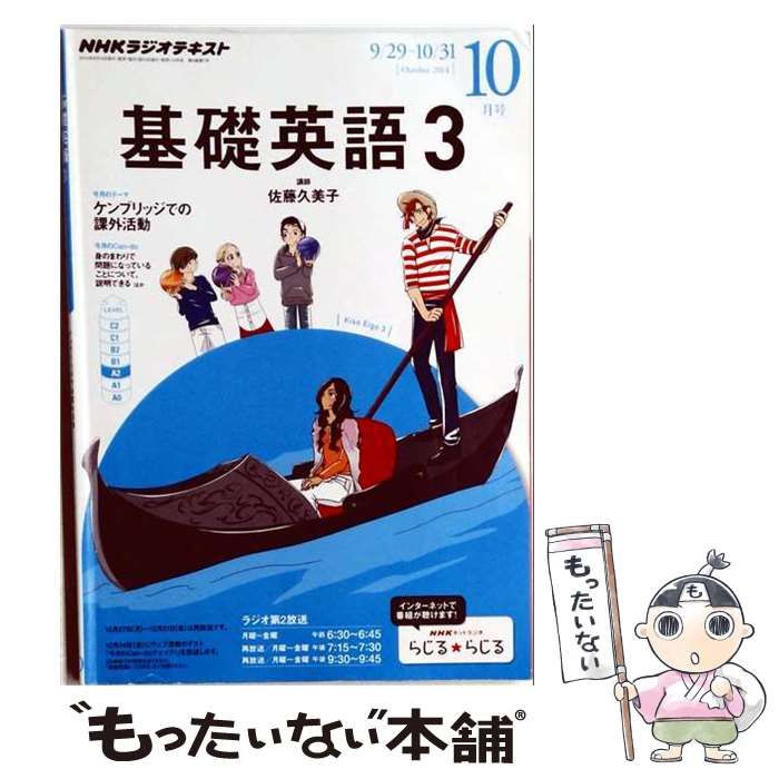【中古】 NHK ラジオ 基礎英語3 2014年 10月号 [雑誌] / /