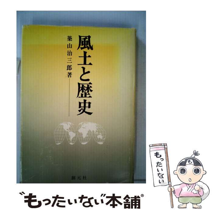 【中古】 風土と歴史 / 築山 治三郎 / 創元社