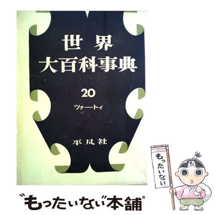 【中古】 世界大百科事典「20」 / / 平凡社