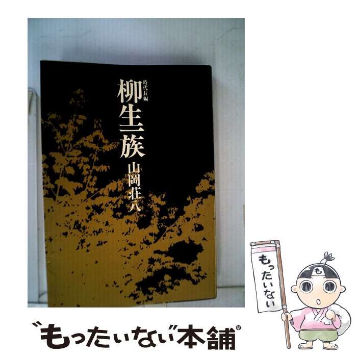 【中古】 柳生一族ー時代長編 / 山岡 荘八 / 桃源社