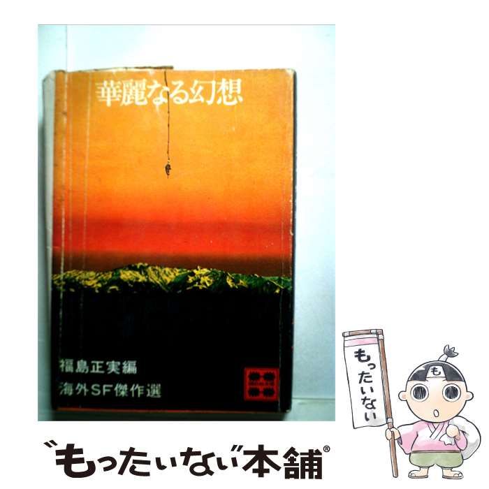 【中古】 華麗なる幻想ー海外SF傑作選 / /