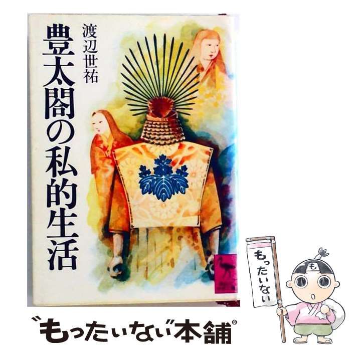 【中古】 豊太閤の私的生活 / /
