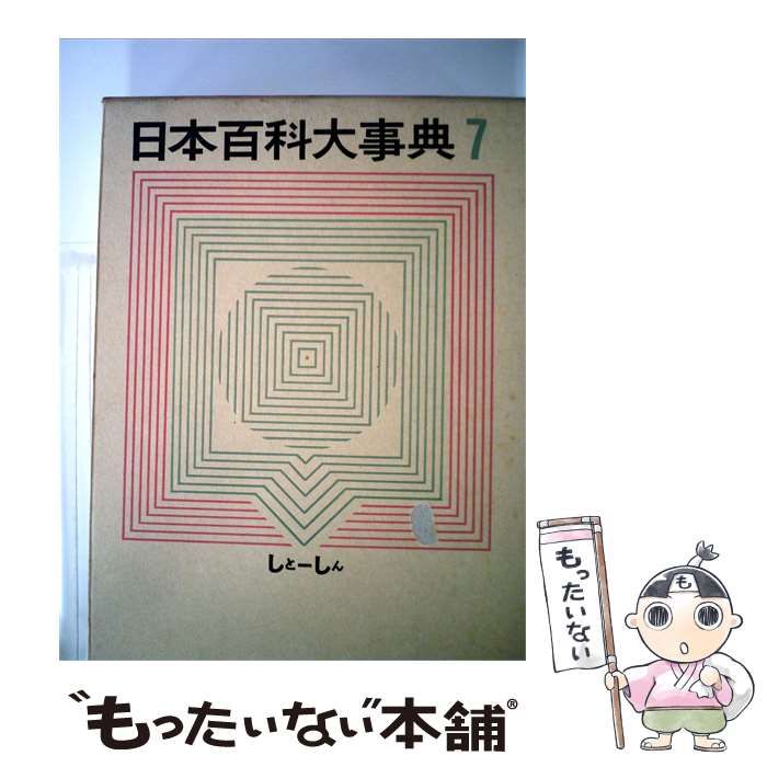 中古】 日本百科大事典「7」しと-しん / / 小学館 【公式通販】