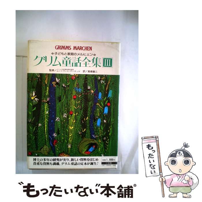 【中古】 世界童話文学全集「3」グリム童話集 / /