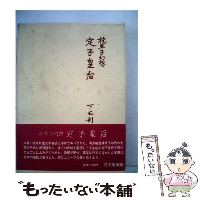 【中古】 枕草子幻想定子皇后 / /