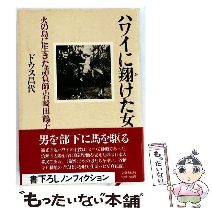 【中古】 ハワイに翔けた女ー火の島に生きた請負師 岩崎田鶴子 / 文藝春秋 / 文藝春秋