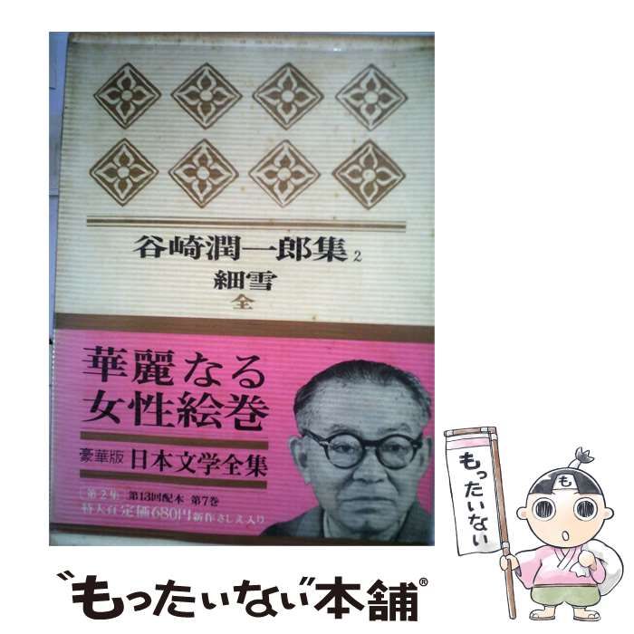 【中古】 日本文学全集「7」谷崎潤一郎集 2 / /