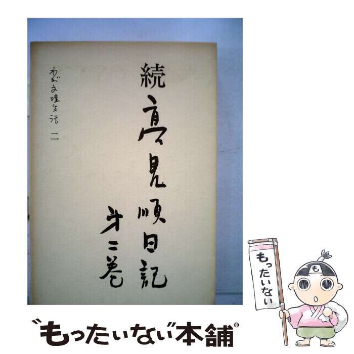 中古】 高見順日記「続 第ニ巻」わが文壇生活 / 高見 順 / 勁草書房
